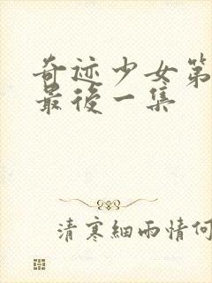 奇迹少女第5季最后一集封面