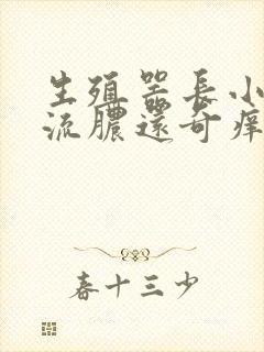 生殖器长小痘痘流脓还奇痒