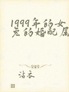 1999年的女兔的婚配属相