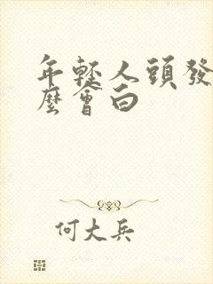 年轻人头发为什么会白