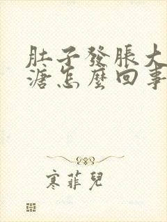 肚子发胀大便稀溏怎么回事