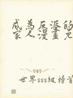 成为反派的契约家人漫画免费下拉式31话