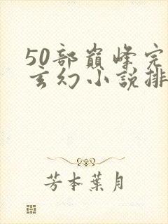 50部巅峰完结玄幻小说排行榜