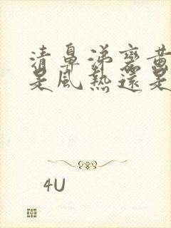 清鼻涕变黄鼻涕是风热还是风寒