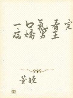 一口气看完韩漫病娇男主