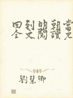 回到明朝当暴君全文阅读免费