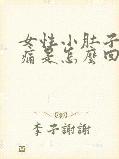 女性小肚子坠胀痛是怎么回事