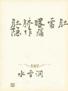 肚脐眼处肚子隐隐作痛