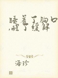 睡着了胸口闷堵,醒了缓解