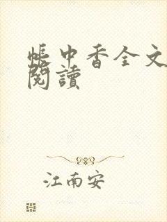 帐中香全文免费阅读