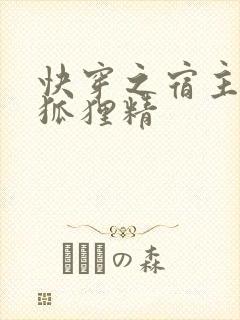 快穿之宿主是个狐狸精封面