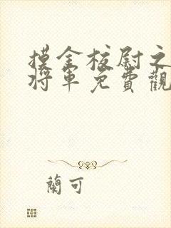 摸金校尉之九幽将军免费观看完整版