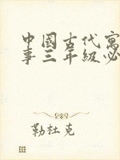 中国古代寓言故事三年级必读