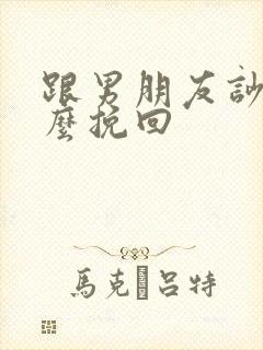 跟男朋友吵架怎么挽回