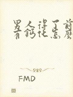 男人得了前列腺有钙化怎么治疗的比较好封面