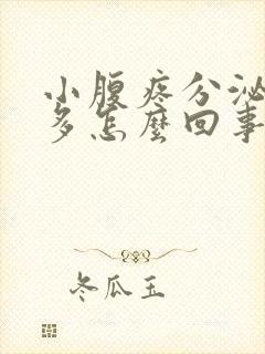 小腹疼分泌物增多怎么回事