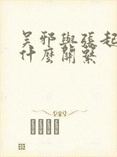 吴邪与张起灵是什么关系封面