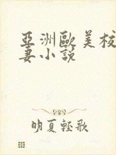 亚洲欧美校园人妻小说