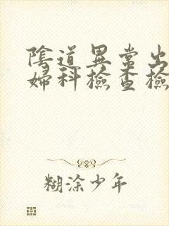 阴道异常出血做妇科检查检查项目