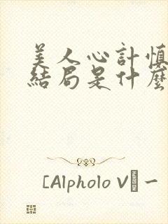 美人心计慎儿的结局是什么