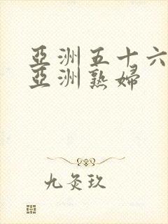 亚洲五十六十路亚洲熟妇