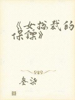 《女总裁的神级保镖》封面