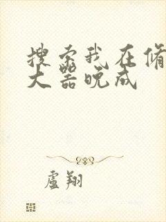 搜索我在修仙界大器晚成