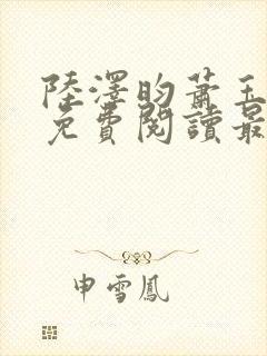 陆泽昀萧玉小说免费阅读最新章节