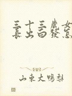 三十三岁女头顶长出白发怎么回事