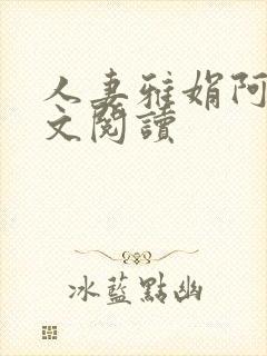 人妻雅娟阿敦全文阅读