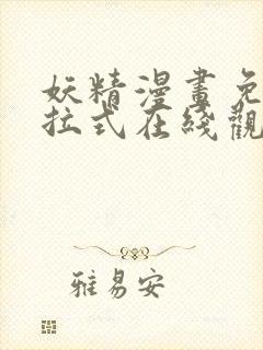 妖精漫画免费下拉式在线观看