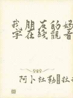 我朋友的妈妈中字在线观看