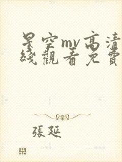 星空mv高清在线观看免费观看