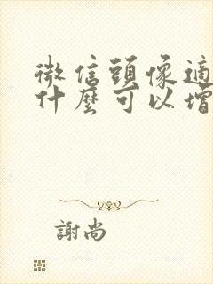 微信头像适合用什么可以增加运气