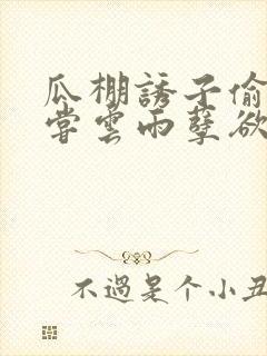 瓜棚诱子偷伦初尝云雨孽欲情缘封面