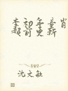 李初年童肖媛的超前更新