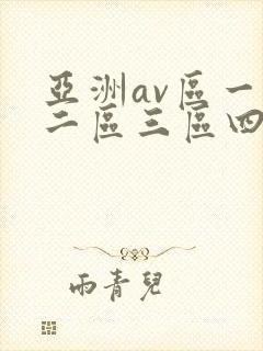 亚洲av区一区二区三区四