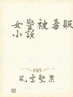 女警被毒贩调教小说