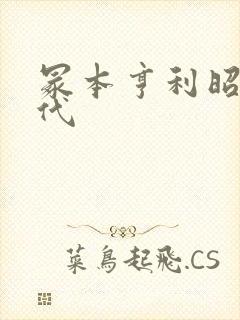 冢本亨利昭和时代