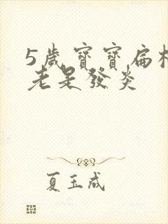 5岁宝宝扁桃体老是发炎