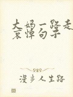 大妈一路走好的哀悼句子