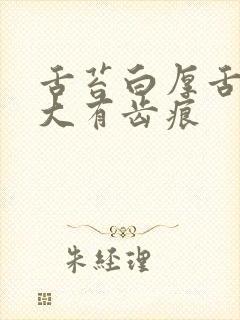 舌苔白厚舌体胖大有齿痕封面