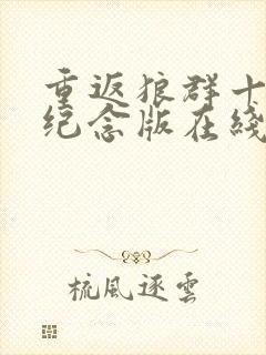 重返狼群十周年纪念版在线