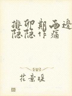 排卵期两边腹部隐隐作痛