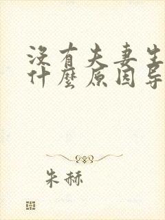 没有夫妻生活是什么原因导致的