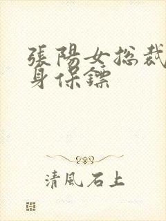 张阳女总裁的贴身保镖