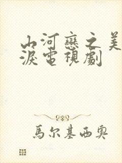 山河恋之美人无泪电视剧