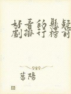 好看的悬疑古装剧排行榜前十名