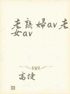 老熟妇av老熟女av