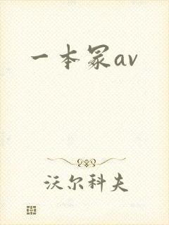 一本冢av